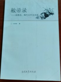 敝帚录:谈鲁迅、现代文学及其他