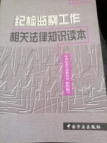 纪检监察工作相关法律知识读本