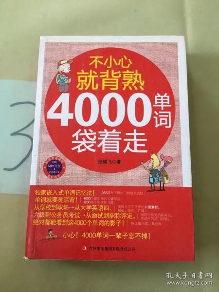 不小心就背熟：4000单词袋着走