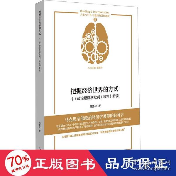 把握经济世界的方式 《〈政治经济学批判〉导言》新读