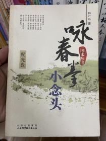 咏春拳小念头