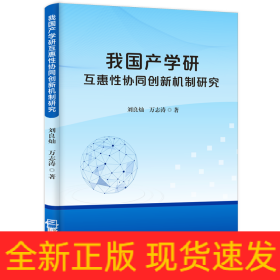 我国产学研互惠性协同创新机制研究