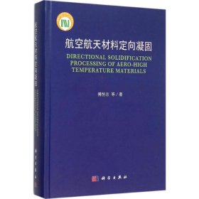 航空航天材料定向凝固 傅恒志 等 著 9787030457332 科学出版社