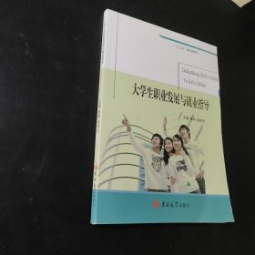 大学生职业发展与就业指导