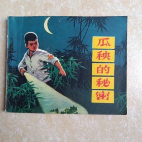 瓜秧的秘密