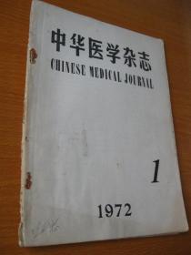 中华医学杂志1972年第1期 （试刊）