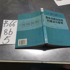 兽医诊断实验室的建设与管理