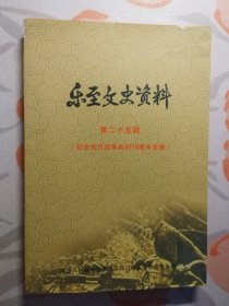 乐至文史资料（第二十五辑）