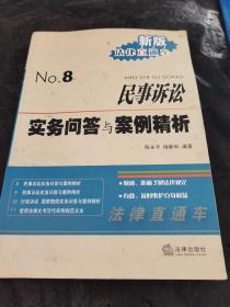 民事诉讼实务问答与案例精析