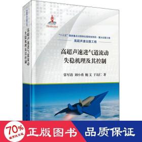 高超声速进气道流动失稳机理及其控制