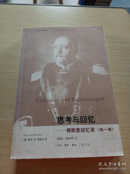 思考与回忆：俾斯麦回忆录（全三卷）