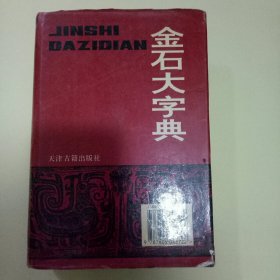 金石大字典(下册)大32开精装