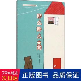 那么那么高德国经典对比概念趣味认知书（奇想国童书）帮助0-3岁宝宝轻松认知对比概念