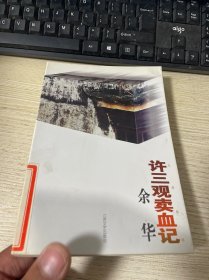 许三观卖血记 1996年1版1印   随机发货