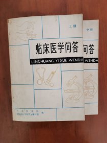 临床医学问答