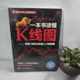 一本书读懂K线图：股票K线技法快速入门到精通