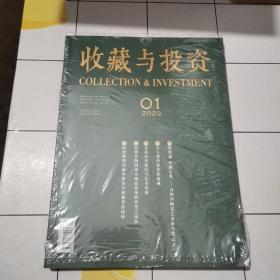 收藏与投资（2022年01期）总第145期第13卷！