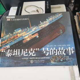 ′泰坦尼克＇号的故事