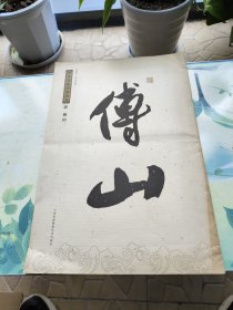 历代书法名家墨迹 清 傅山