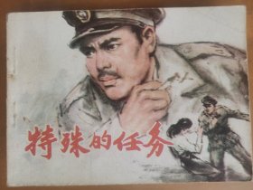 特殊的任务