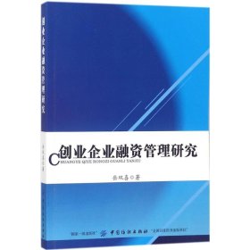 创业企业融资管理研究