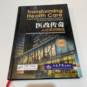 医改传奇：从经典到精益