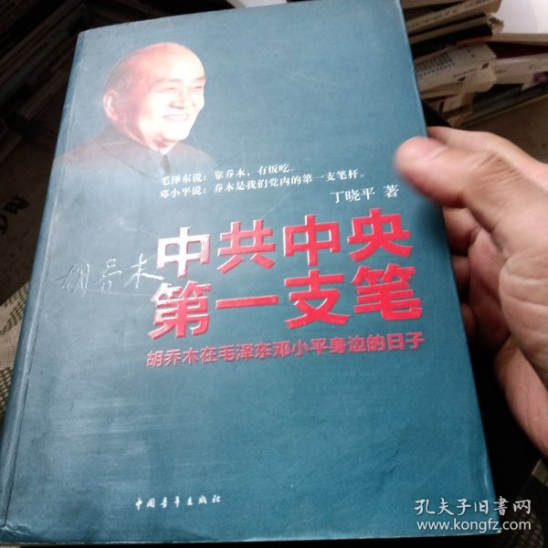 中共中央第一支笔：胡乔木在毛泽东邓小平身边的日子