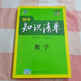 曲一线科学备考·初中知识清单：数学（第1次修订）（2014版）