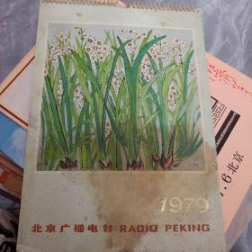 北京广播电台1979年挂历