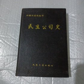 中国水运史丛书 ，民生公司史
