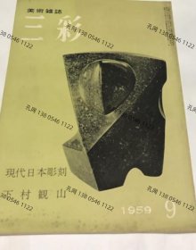 三彩 118号(1959年9月号) 特集:现代日本雕刻下村观山yll001