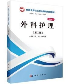 外科护理9787030371904