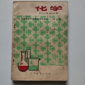 80年代山东老课本【化学·初中.试用本.全一册】使用本.品自鉴