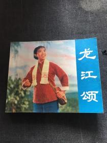 样板戏：龙江颂（电影连环画册）