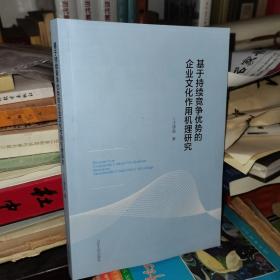 基于持续竞争优势的企业文化作用机理研究