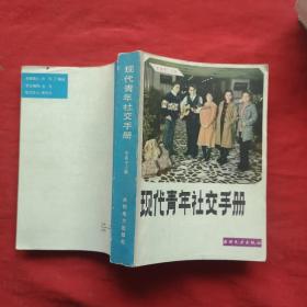 现代青年社交手册