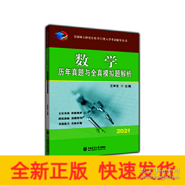 数学历年真题与全真模拟题解析-2021年全国硕士研究生农学门类入学考试辅导丛书