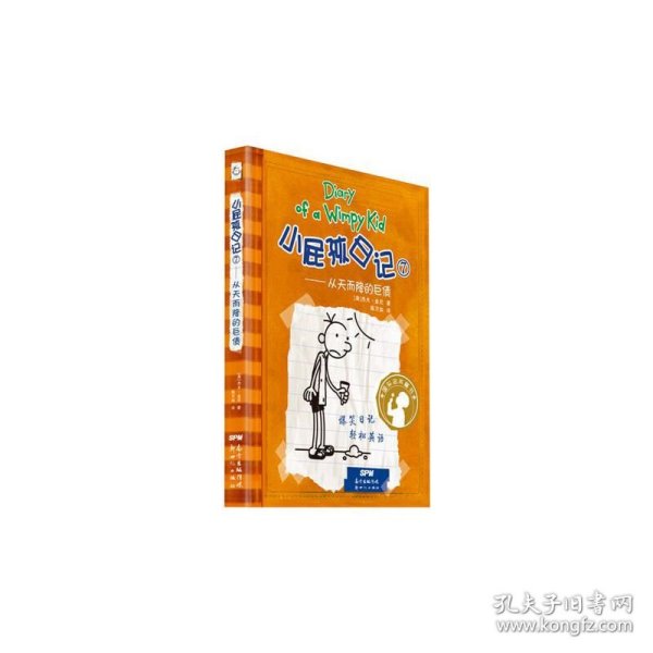 小屁孩日记7：从天而降的巨债（双语版）