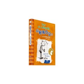 小屁孩日记7：从天而降的巨债（双语版）