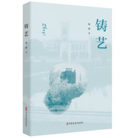 铸艺普通图书/文学9787520535991