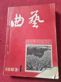 曲艺1983年1-2-4-5-6-7-8-9-10-12共10本合售