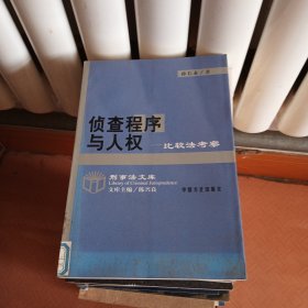 侦查程序与人权:比较法考察