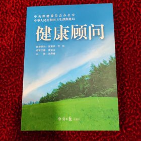 健康顾问