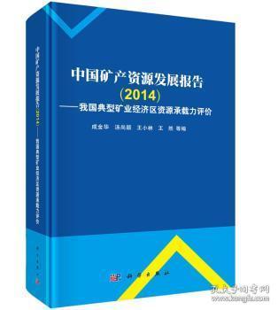 中国矿产资源发展报告（2014）：我国典型矿业经济区资源环境承载力评价