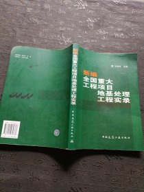 新编全国重大工程项目地基处理工程实录