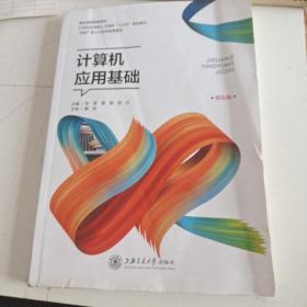 计算机应用基础(双色版)