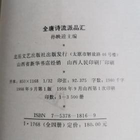 全唐诗流派品汇（全四册）