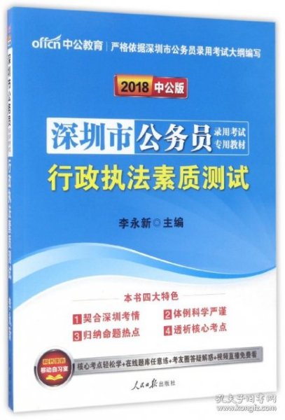 中公2016深圳市公务员录用考试专用教材：行政执法素质测试（新版）