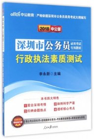 中公2016深圳市公务员录用考试专用教材：行政执法素质测试（新版）