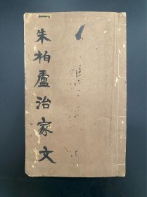 木刻本 治家格言绎义 朱柏庐治家格言